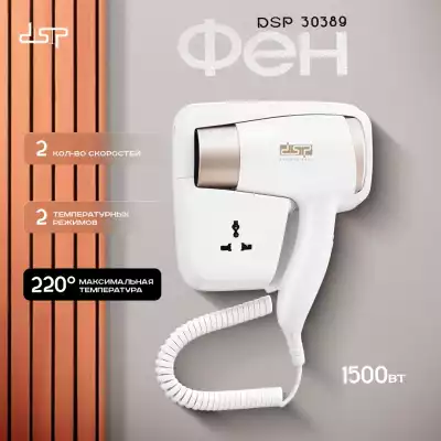 DSP 30389 фен 1500 W